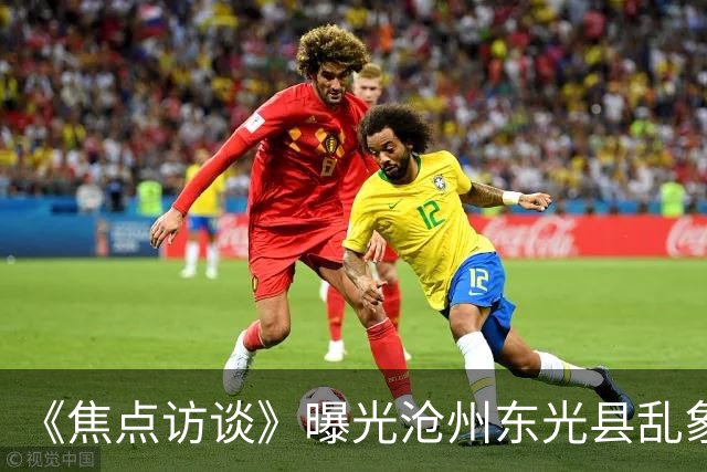 《焦点访谈》曝光沧州东光县乱象:村里埋下危化品炸弹,税收不能凌驾生命之上