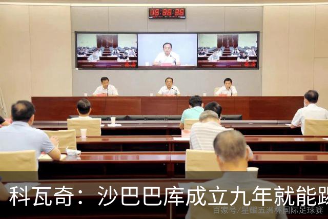科瓦奇:沙巴巴库成立九年就能踢欧冠,说明他们做对了很多事