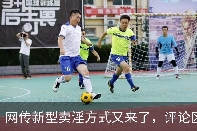 网传新型卖淫方式又来了，评论区炸锅：当“欲望”撞上“钱包”..