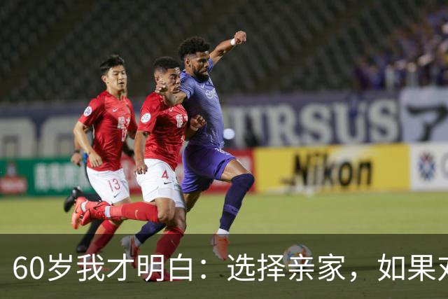 60岁我才明白:选择亲家,如果对方家庭有这3个表现,要远离