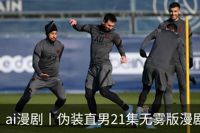 ai漫剧丨伪装直男21集无雾版漫剧最新1—23集丨伪装直男无雾版漫剧21集网盘